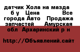 датчик Хола на мазда rx-8 б/у › Цена ­ 2 000 - Все города Авто » Продажа запчастей   . Амурская обл.,Архаринский р-н